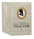 Алексей Константинович Толстой. Собрание сочинений в 5 томах (комплект из 5 книг) - Алексей Константинович Толстой