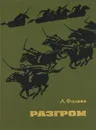 Разгром - А. Фадеев