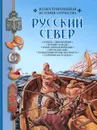 Русский север - Борис Алмазов
