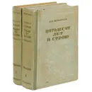 Пятьдесят лет в строю (комплект из 2 книг) - А. А. Игнатьев