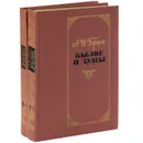 Былое и думы (комплект из 2 книг) - А. И. Герцен