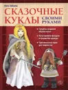 Сказочные куклы своими руками - Анна Зайцева