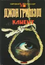 Клиент - Джон Гришэм