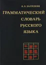 Грамматический словарь русского языка - А. А. Зализняк