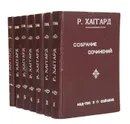 Р. Хаггард. Собрание сочинений в 14 томах (комплект из 7 книг) - Хаггард Генри Райдер