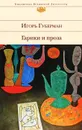 Гарики и проза - Игорь Губерман
