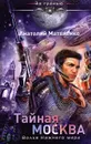 Тайная Москва. Волхв Нижнего мира - Анатолий Матвиенко