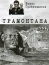 Трамонтана - Борис Гребенщиков