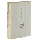 Учебник японского языка для продолжающих. В 2 частях (комплект из 2 книг) - Анатолий Рябкин,Лев Лобачев,Николай Паюсов,Леон Стрижак,Владимир Янушевский