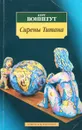 Сирены Титана - Курт Воннегут
