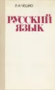 Русский язык - Лев Чешко