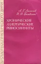 Хронические аллергические риносинуиты - А. Г. Лихачев, И. И. Гольдман