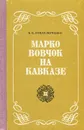 Марко Вовчок на Кавказе - Б. Б. Лобач-Жученко