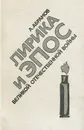Лирика и эпос Великой Отечественной войны - А. Абрамов