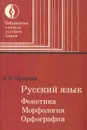 Русский язык. Фонетика. Морфология. Орфография - Моисеев Александр Иванович
