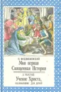Моя первая Священная История. Учение Христа, изложенное для детей - Воздвиженский П. Н., Толстой Лев Николаевич