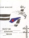 Вылетаю крыльях любви. Заметки на полях одной жизни - Юрий Алянский