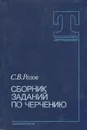 Сборник заданий по черчению - С. В. Розов