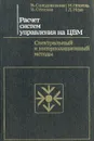 Расчет систем управления на ЦВМ. Спектральный и интерполяционный методы - В. Солодовников, В. Семенов, М. Пешель, Д. Недо