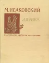 М. Исаковский. Лирика - Исаковский Михаил Васильевич