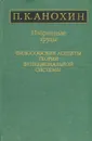 Избранные труды. Философские аспекты теории функциональной системы - Анохин Петр Кузьмич