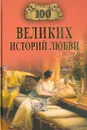 100 великих историй любви - Анна Сардарян