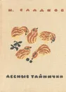 Лесные тайнички - Сладков Николай Иванович