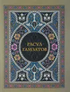 Расул Гамзатов. Иллюстрированный альбом - Расул Гамзатов