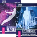 Преподавание внетелесных путешествий. Сверхвозможности человека (комплект из 2 книг) - Михаил Радуга