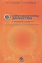 Нейропсихологическая диагностика в вопросах и ответах - Е. Ю. Балашова, М. С. Ковязина