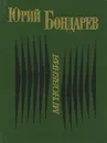Мгновения - Юрий Бондарев