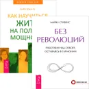 Без революций. Как научиться жить на полную мощность (комплект из 2 книг) - Мэри Лу Доббс,Майкл Стивенс