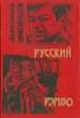 Русский Рэмбо - Александр Звягинцев