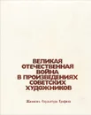 Великая Отечественная война в произведениях советских художников - О. И. Сопоцинский