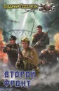 Второй фронт - Поселягин Владимир Геннадьевич