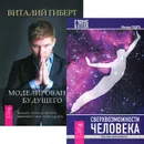 Сверхвозможности человека. Моделирование будущего (комплект из 2 книг) - Виталий Гиберт,Михаил Радуга