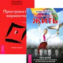 Смелость жить. Трансерфинг реальности (комплект из 2 книг) - Вадим Зеланд,Стив Павлина