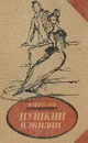 Пушкин в жизни: Систематический свод подлинных свидетельств современников - Вересаев Викентий Викентьевич