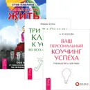Смелость жить. Обо всем от признанного эксперта по личному развитию. Ваш персональный коучинг успеха. Руководство к действию. Три тайных ключа к успеху во всех сферах жизни (комплект из 3 книг) - Стив Павлина, А. М. Козлова, Римма Хоум