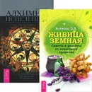 Живица Земная. Алхимия исцеления (комплект из 2 книг) - Эдвард Ц. Уитмонт,Ольга Климова