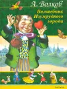 Волшебник Изумрудного города - А. Волков