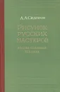 Рисунок русских мастеров. Вторая половина XIX века - А. А. Сидоров