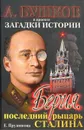 Берия. Последний рыцарь Сталина - Прудникова Елена Анатольевна