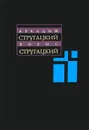 Аркадий и Борис Стругацкие. Собрание сочинений в 11 томах. Том 8. 1979-1984 - Стругацкий Борис Натанович, Стругацкий Аркадий Натанович