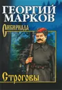 Строговы - Марков Георгий Мокеевич