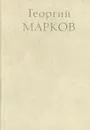 Горизонты жизни и труд писателя - Георгий Марков