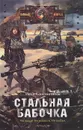 Стальная бабочка. Ни покоя. Ни жалости. Ни любви - Иван Константинов