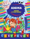 Азбука. Пишем и учим буквы - М.О. Георгиева