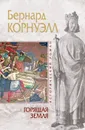 Горящая земля - Бернард Корнуэлл