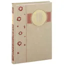 Женщины, вдохновившие гениев (эксклюзивное подарочное издание) - М. Зингер